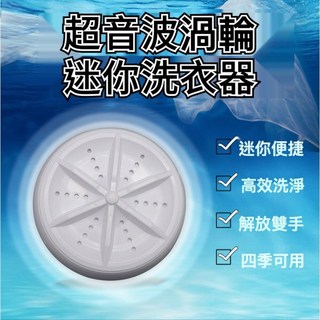 迷你渦輪洗衣器 加強版 24W 超音波洗碗機 洗菜機 大馬力 USB國際版 (附發票 實體店), 24W強力款-B款USB+插頭,白