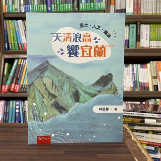 五南出版 天清浪高饗宜蘭：風土‧人文‧鐵道，林呈蓉著