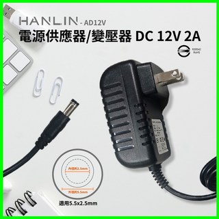 HANLIN-AD12V DC 12V 2A 電源供應器 變壓器 適用 5.5x2.5mm 接頭, 1個
