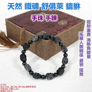 【御古齋】天然鐵礦舒俱萊貔貅手珠手鍊，招財進寶、消除負能量，附精美禮盒