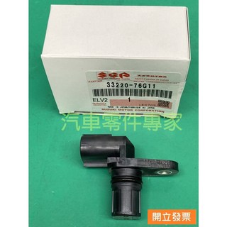 【汽車零件專家】鈴木 JIMMY SOLIO 感知器 感應器 凸輪位置感應器 凸輪位置感知器 33220-76G11, 1個