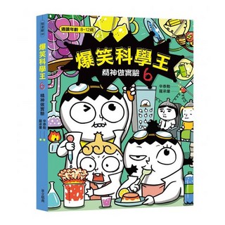 華文精典 爆笑科學王(6)：精神做實驗，兒童科學啟蒙讀物，趣味實驗操作，激發學習興趣, 知漫館, 辛泰勳, 6