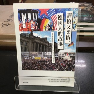 華欣師大店《謹慎又柔情，德國人的故事》台灣東販 宇文榎 社會人文 9789864755493