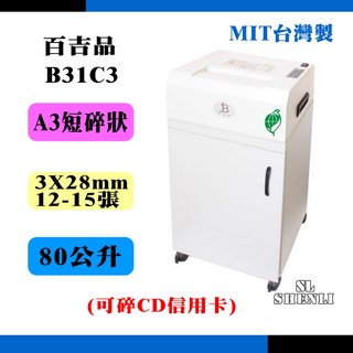 百吉品 B31C3 A4 短碎型 碎紙機, 3*28MM短碎.可碎CD信用卡