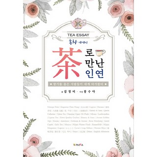gnbooks 以茶結緣：紅茶散文 | 懷抱香氣的人們向我走來, 金正美 著/Bong Soo-ah 攝影
