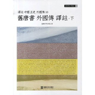 구당서 외국전 역주(하)(역주 중국정사 외국전 10), 동북아역사재단