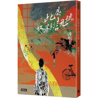 愛閱讀養生 此處收不到訊號