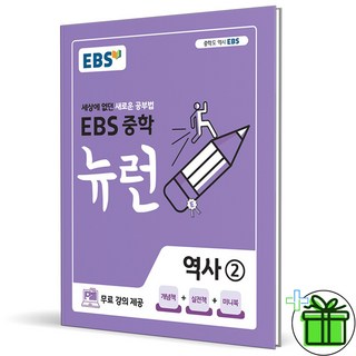 2026 EBS 뉴런 중학 역사 2 (15개정), 역사영역, 중등3학년