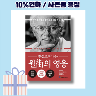 전설로 떠나는 월가의 영웅 : 주식투자에서 상식으로 성공하는 법 (3판 양장), 국일증권경제연구소
