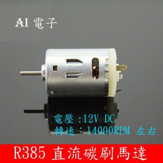 【AI電子】R385直流碳刷馬達 高速船模 5V-12V玩具微型馬達, 1個