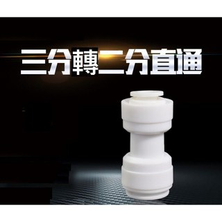【3分轉2分直通】飲水機RO逆滲透水管接頭：各式快速接頭、逆止閥、單向閥、開關轉換接頭，適用3分轉2分水管, 1個