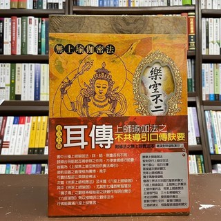 大千出版 樂空不二 溫薩口傳上師瑜伽法之不共導引口傳訣要 (四世班禪.洛桑卻吉堅贊大師等2人)