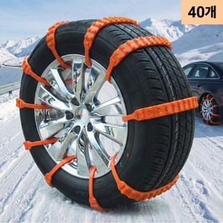모먼트픽 자동차 케이블타이 스노우체인, 40개, 오렌지