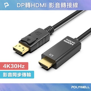 隔日到貨保固一年】DP轉HDMI 4K30Hz 影音傳輸線 1 3公尺 DisplayPort 轉 HDMI訊號轉換線, 1條