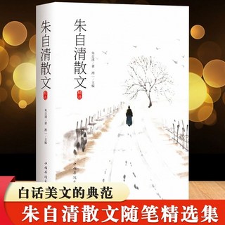 促銷 最好的雜文大全集中國古代隨筆魯迅林語堂余秋雨丁玲三毛名家雜文 番茄書屋, 朱自清散文精選