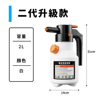 【二代新款】泡沫噴壺 電動噴壺 高壓洗車噴壺 電動泡沫噴霧器 多功能2L (豪華電動款- 附量杯 送充電線), 1個, 白色