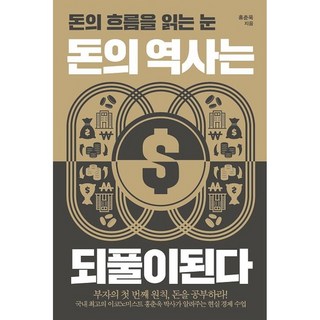 돈의 역사는 되풀이된다 / 저자 홍춘욱 / 출판사 포르체