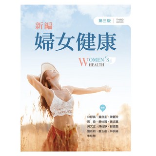 新編婦女健康(第3版) 林靜佩等 9786263921160