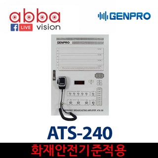 ATS-240 / GENPRO 화재비상방송앰프