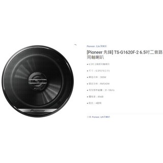 Pioneer 先鋒 G系列喇叭 汽車音響, 2.TS-G1620F-2
