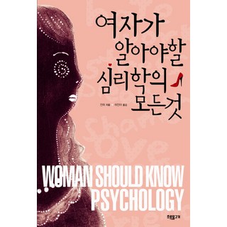 所有女人都該知道的心理學, 綠魚, 全宇 著/許眞雅 譯