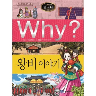 Why? 한국사: 왕비 이야기, 예림당, 이근