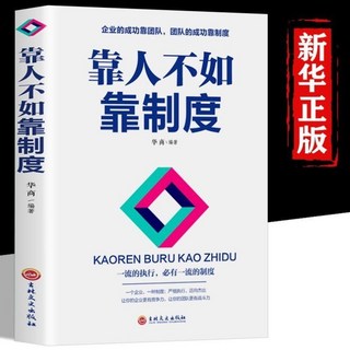 促銷 【品牌熱銷5000萬 件】靠人不如靠製度 團隊執行製度不懂帶團隊你就自己纍 公司 番茄優選, 靠人不如靠制度