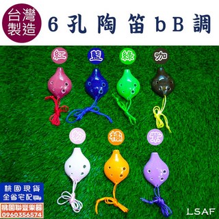 《聯豐樂器》台製6孔陶笛 bB/bE調 陶瓷材質《桃園現貨》, 1個, bE藍