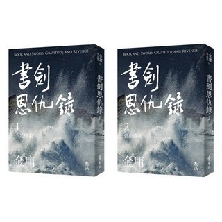 遠流出版 金庸 書劍恩仇錄 (全二冊，亮彩映象修訂版)
