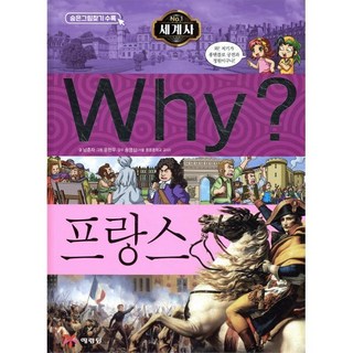 Why? 와이 세계사 프랑스, 예림당