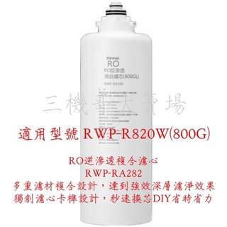 Rinnai林內 RO淨水器RWP-R620W/RWP-R820W專用濾心RWP-RA201/RA262/RA282原廠, 1個, 第二道RO逆滲透濾心RWP-RA282, 第二道RO逆滲透濾心RWP-RA282