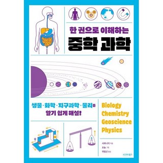 한 권으로 이해하는 중학 과학:생물ㆍ화학ㆍ지구과학ㆍ물리를 알기 쉽게 해설!, 시그마북스, 사와니이
