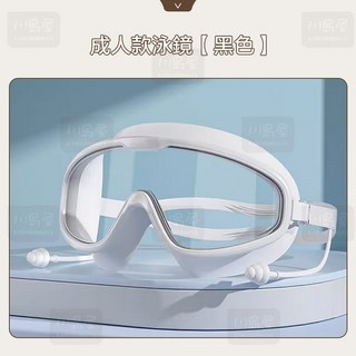 川島屋 台灣現貨 成人/兒童通用泳鏡【白色】(泳帽泳鏡 泳鏡防霧 高清泳鏡 溫泉沙灘帽), 1個, 白色