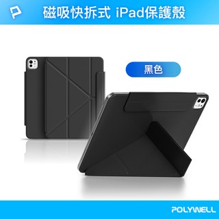 POLYWELL 寶利威爾 磁吸快拆 iPad 保護殼 隱形筆槽 Y字三折 分離式防摔保護套, 黑,mini 6/7代 (8.3吋), 1個
