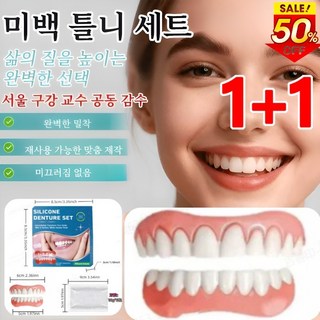 1+1【3-in-1】미백 틀니 세트 실리콘 틀니, 2개