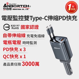 ANBORTEH 安伯特 電壓監控雙 Type-C 伸縮 車充 3 PD快充 1 QC快充 國家認證 1年保固, 黑