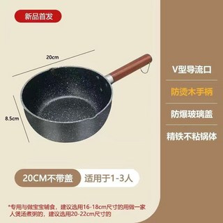 日式雪平鍋 寶寶輔食鍋 不粘鍋 麥飯石奶鍋 電磁爐燃氣竈通用 P2190GT01A, 1個, 不粘鍋20cm新款加厚【無蓋】