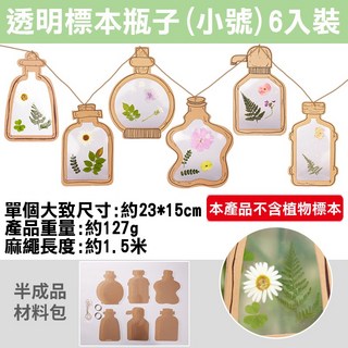 手作【6入】透明標本瓶子手工diy 兒童益智黏貼 裝飾佈置 幼兒園材料包 紙質透明標本瓶 兒童創意材料包 書簽 標本收集, 1個, 1組6入