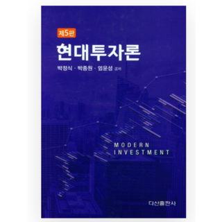 (박정식 다산) 현대투자론 5판, 2권으로 (선택시 취소불가)