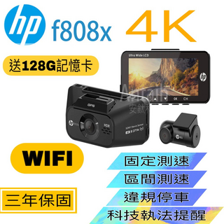 HP f808x 4K超高清行車記錄器，贈128G記憶卡，三年保固，固定/區間測速提醒，WiFi無線傳輸, 主機*1, 128G