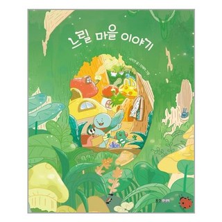 웅진주니어 느릴 마을 이야기 (마스크제공), 단품, 단품