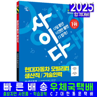현대차 생산직 기술인력 채용시험 교재 책 모의고사 현대자동차 모빌리티 사이다 시대고시기획 2025