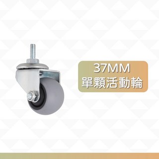 M6萬象輪 M6輪子 37mmTPR精培靜音移動輪 層架輪/傢俱輪/活動輪/煞車輪 靜音萬象輪 (台灣製造/單顆販售), 1個, M6-37mm TPR活動輪