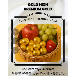 [골드하이]순금24K 1g미니황금홍시 종로콩알금모으기 금콩알선물 골드바금테크땅콩금추천
