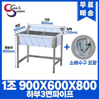 업소용싱크대 900 1구 하부3면파이프 업소용개수대 스텐싱크대, 필요없음