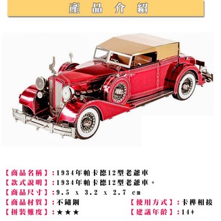 MARS益智玩具 1934年帕卡德12型老爺車 拼酷 MU藝模 3D立體金屬拼圖 DIY金屬模型 蝕刻片, 1個