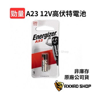 勁量 A23 高伏特12V電池 23A 遙控器電池, 1個