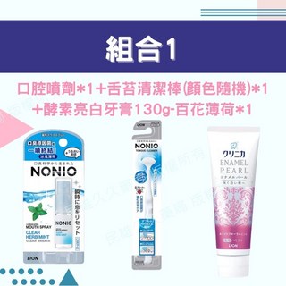 日本獅王 固齒佳 NONIO 口腔保健組合 (牙線/舌苔清潔棒/牙膏/口腔噴劑) 實體藥局現貨供應 終結口氣 酵素牙膏, 1個, 組合1(商品內容請見圖示)