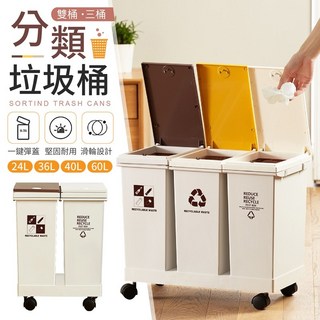 分類垃圾桶 多層分類設計 簡約時尚 耐用材質 居家必備, 40L(雙桶)