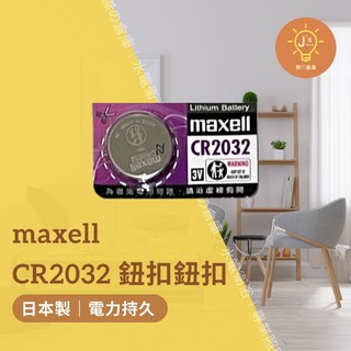 日本製 maxell CR2032 鈕扣電池 水銀電池, 1個